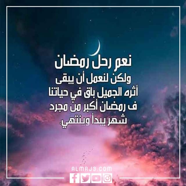 أجمل صور وداع شهر رمضان 2022
