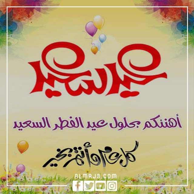 أجمل كروت معايدة عيد الفطر 1443