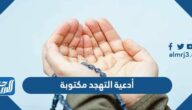 أدعية التهجد مكتوبة 1446 اجمل ادعية صلاة التهجد مستجابة 2025