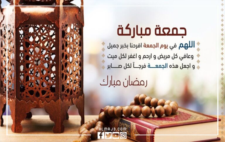 أدعية الجمعة الأخيرة في رمضان