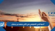 أدعية لابي المتوفي في ثاني جمعه من رمضان 2022