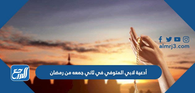 أدعية لابي المتوفي في ثاني جمعه من رمضان