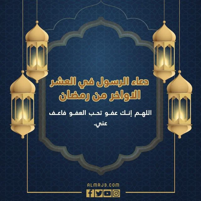 أدعية للعشر الأواخر من رمضان