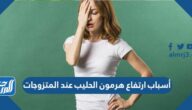 أسباب ارتفاع هرمون الحليب عند المتزوجات