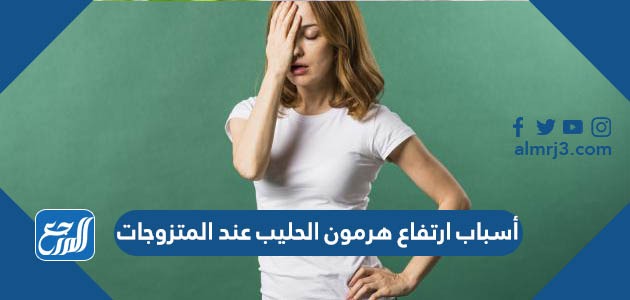 أسباب ارتفاع هرمون الحليب عند المتزوجات