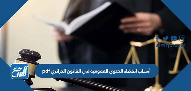 أسباب انقضاء الدعوى العمومية في القانون الجزائري pdf