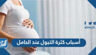 أسباب كثرة التبول عند الحامل