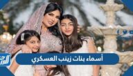 أسماء بنات زينب العسكري بالصور