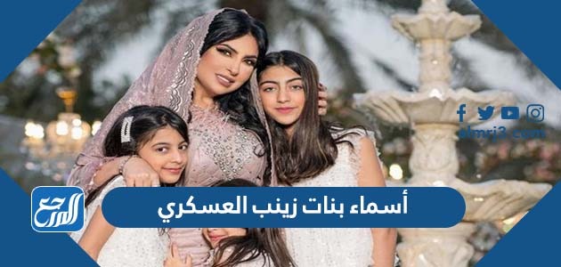 أسماء بنات زينب العسكري