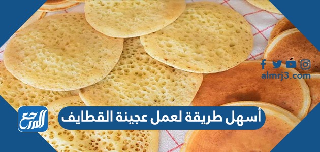 أسهل طريقة لعمل عجينة القطايف