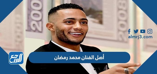 أصل الفنان محمد رمضان