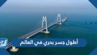ما هو أطول جسر بحري في العالم