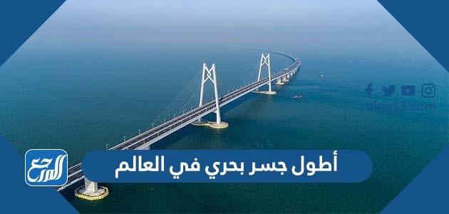 أطول جسر بحري في العالم