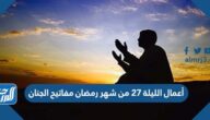 أعمال الليلة 27 من شهر رمضان مفاتيح الجنان