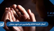 أعمال الليلة الثالثة والعشرين من شهر رمضان
