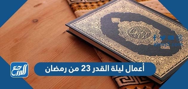 أعمال ليلة القدر 23 من رمضان