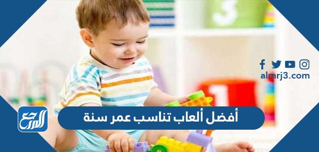 أفضل ألعاب تناسب عمر سنة