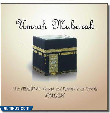 أفضل التصماميم للتهنئة بالحج والعمرة 2022