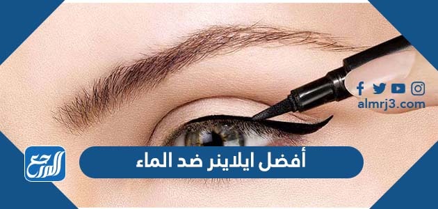 أفضل ايلاينر ضد الماء