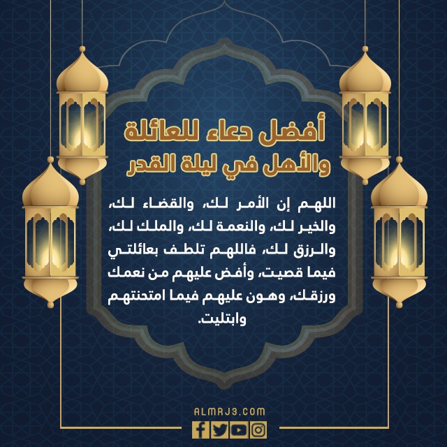 أفضل دعاء للعائلة والأهل في ليلة القدر 