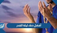 أفضل دعاء ليلة القدر مستجاب مكتوب 1446 أدعية ليلة القدر مستجابة 2025