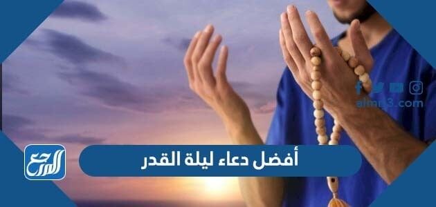 أفضل دعاء ليلة القدر مستجاب مكتوب 1447 أدعية ليلة القدر مستجابة 2026
