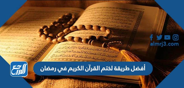 أفضل طريقة لختم القرآن الكريم في رمضان