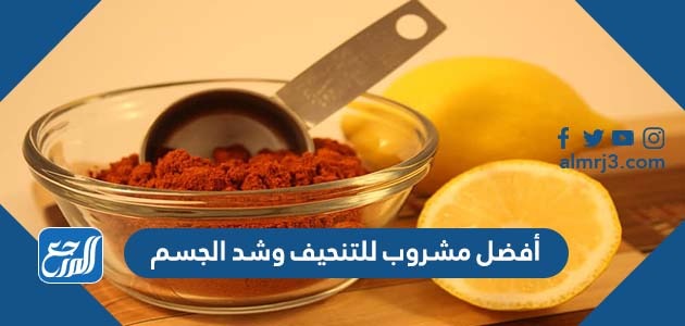 أفضل مشروب للتنحيف وشد الجسم