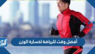 أفضل وقت للرياضة لخسارة الوزن وكيفية ممارستها