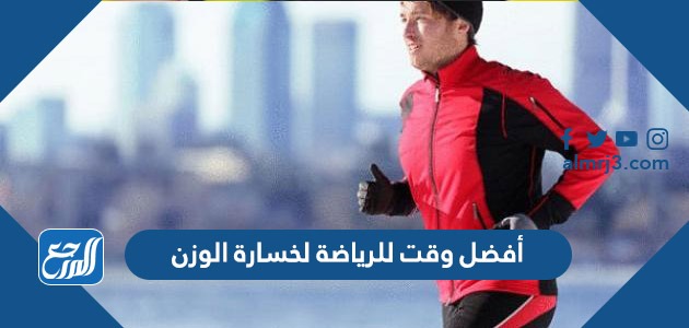 أفضل وقت للرياضة لخسارة الوزن