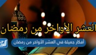 أفكار جميلة في العشر الأواخر من رمضان أفكار جميلة في العشر الأواخر من رمضان