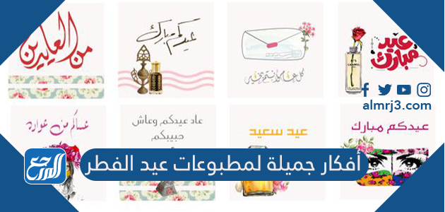 أفكار جميلة لمطبوعات عيد الفطر