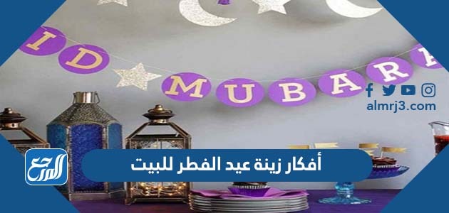 أفكار زينة عيد الفطر للبيت