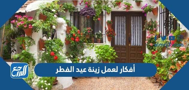 أفكار لعمل زينة عيد الفطر 2026