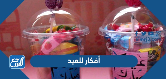 أفكار للعيد