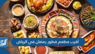 أقرب مطعم فطور رمضان في الرياض 2022
