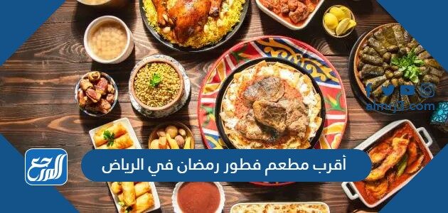 أقرب مطعم فطور رمضان في الرياض 2026