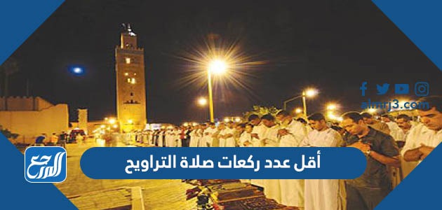 أقل عدد ركعات صلاة التراويح