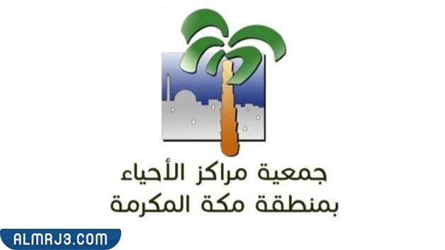 أهداف جمعية مراكز الأحياء