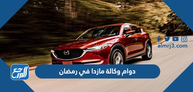 أوقات دوام وكالة مازدا في رمضان 2022