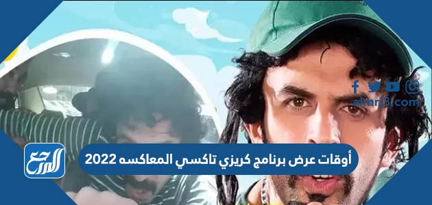 أوقات عرض برنامج كريزي تاكسي المعاكسه