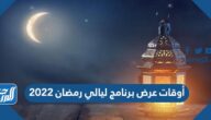 أوقات عرض برنامج ليالي رمضان 2022
