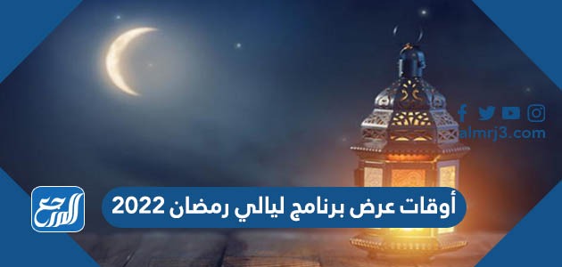أوقات عرض برنامج ليالي رمضان 2022