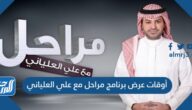 أوقات عرض برنامج مراحل مع علي العلياني رمضان 2022