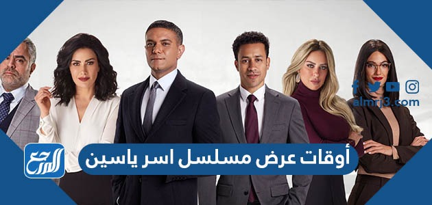 أوقات عرض مسلسل اسر ياسين
