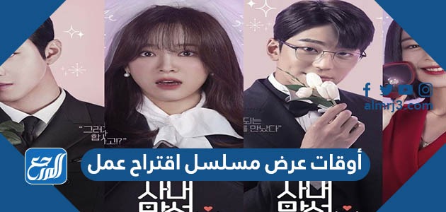 أوقات عرض مسلسل اقتراح عمل