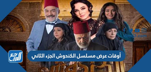 أوقات عرض مسلسل الكندوش الجزء الثاني