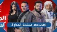 أوقات عرض مسلسل المداح 2 في رمضان 2022 والقنوات الناقلة
