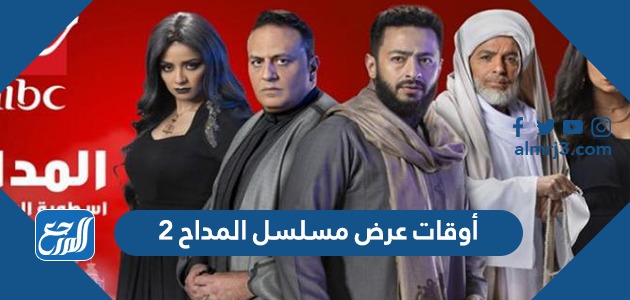 أوقات عرض مسلسل المداح 2