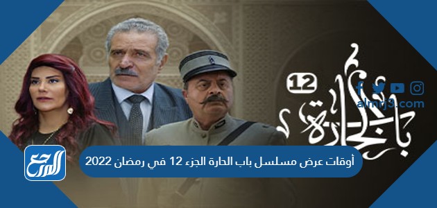 أوقات عرض مسلسل باب الحارة الجزء 12 في رمضان 2022